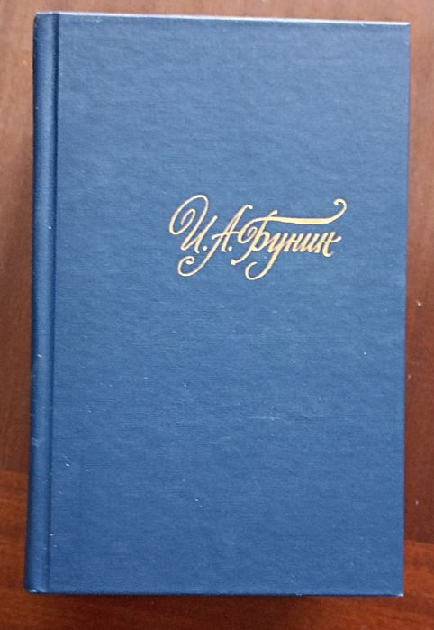 Бунин подписка в 4 томах.