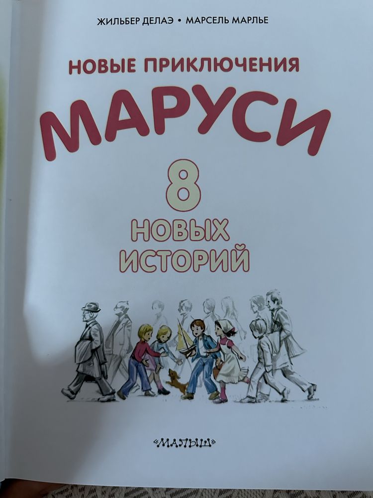Жильбер Делаэ Новые приключения Маруси