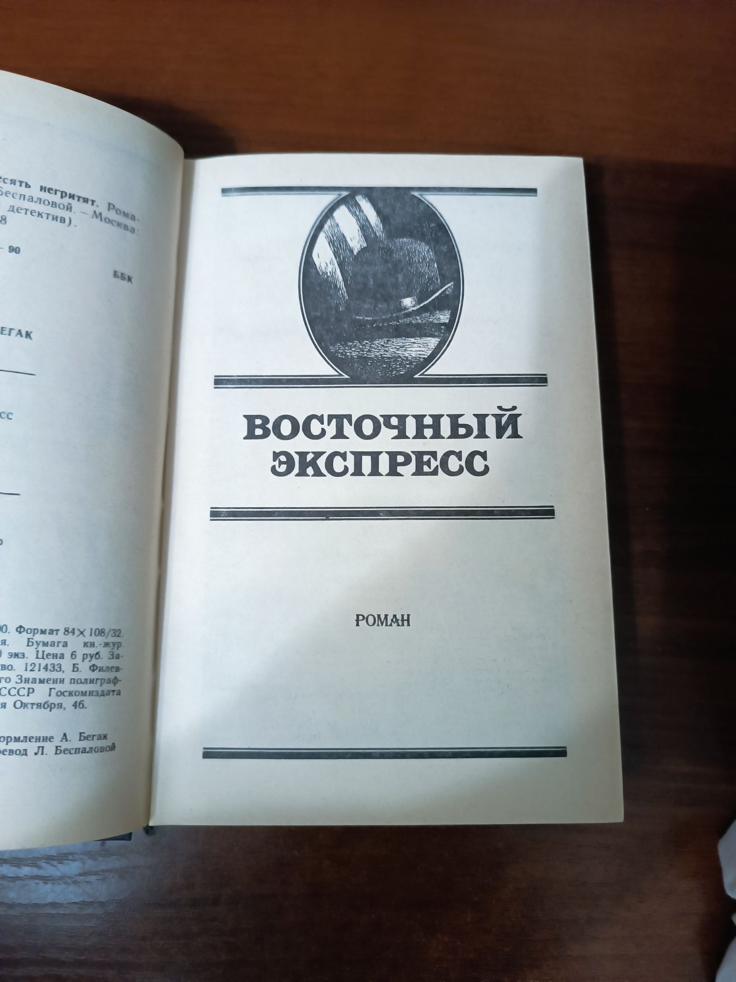 Агата Кристи восточный экспресс, десять негритят. Твердый переплет.