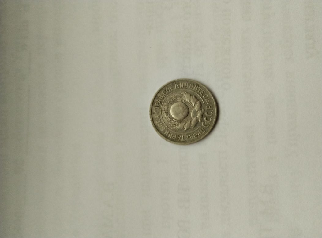 Продам монету 15.копійок 1925року