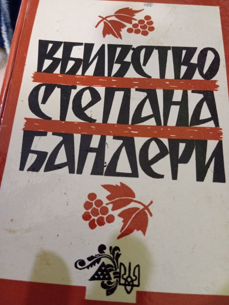 Вбивство Степана Бандери