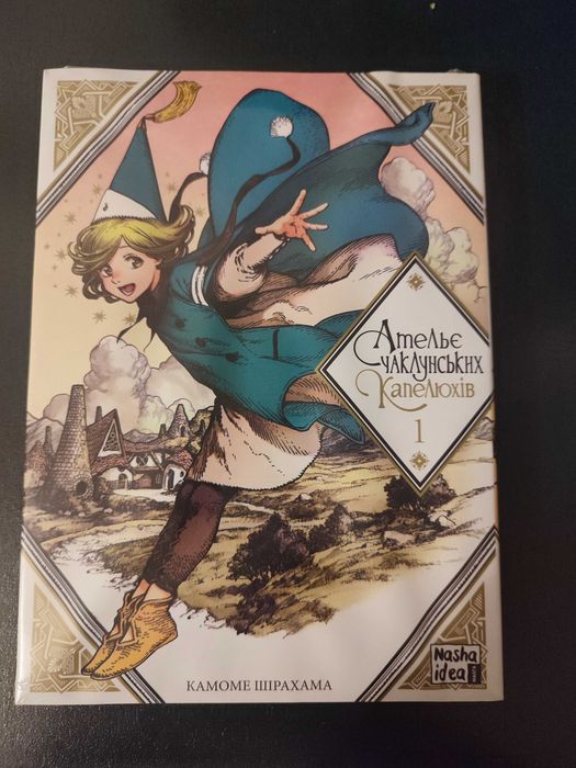 Манга "Ательє чаклунських капелюхів" перша частина