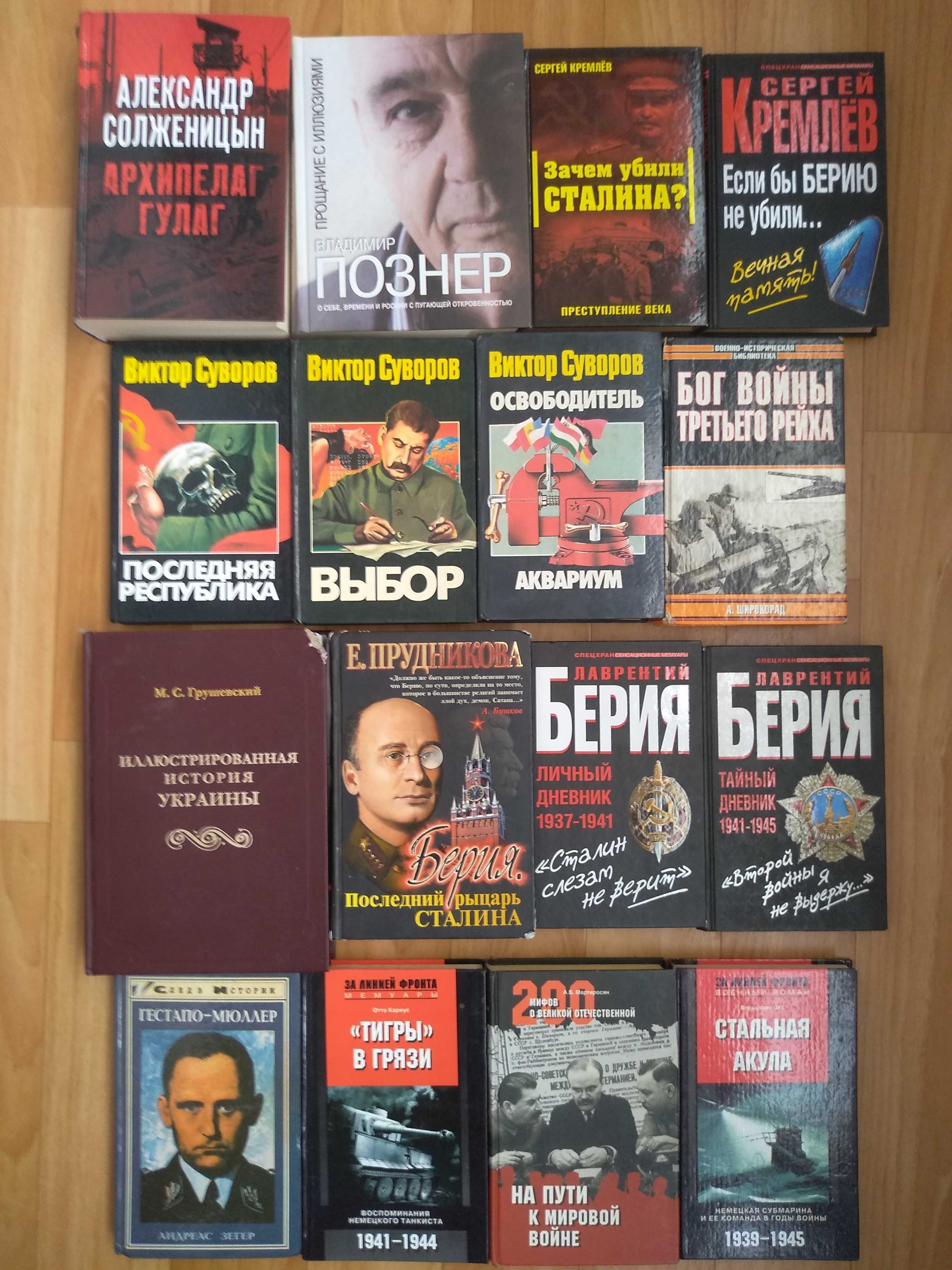 Климов . Солонин Гудертан Гот Солженицын. Судоплатов,  Черчиль (ист