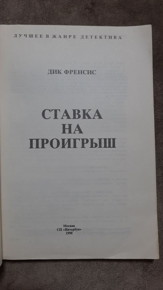 Книга Дик Френсис Ставка на проиграш