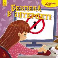 Безпека в інтернеті. Дитяча нова книга