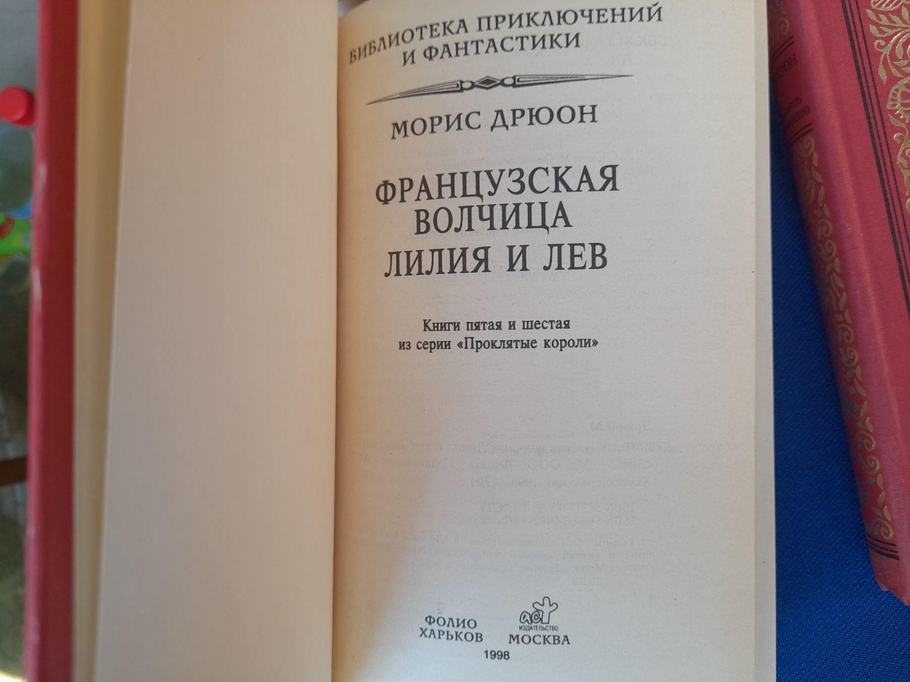 Морис Дрюон Проклятые короли бпнф фантастика шедевры гиганты