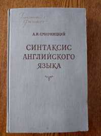 А.И.Смирницкий "Синтаксис английского языка", 1957