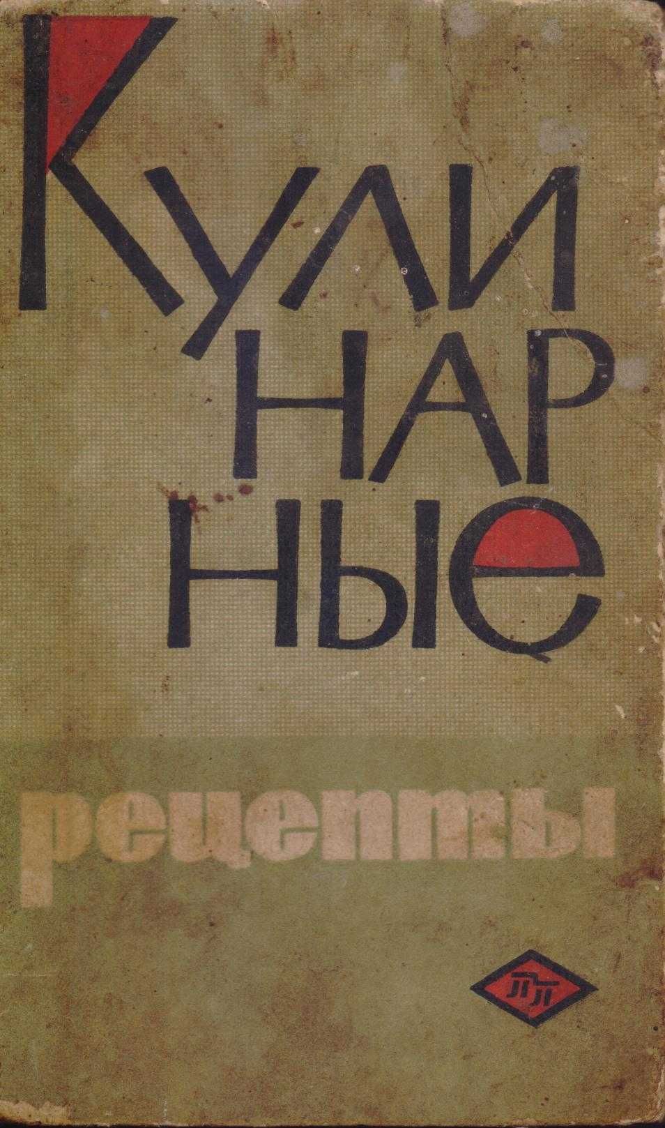 Кулинарные рецепты 1968г.вып (СССР), более 900 рецептов