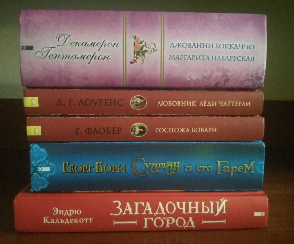 Книги Д.Боккаччо,М.Наваррская,Л.Г.Лоуренс,Г.Флобер,Г.Борн,Э.Кальдекотт