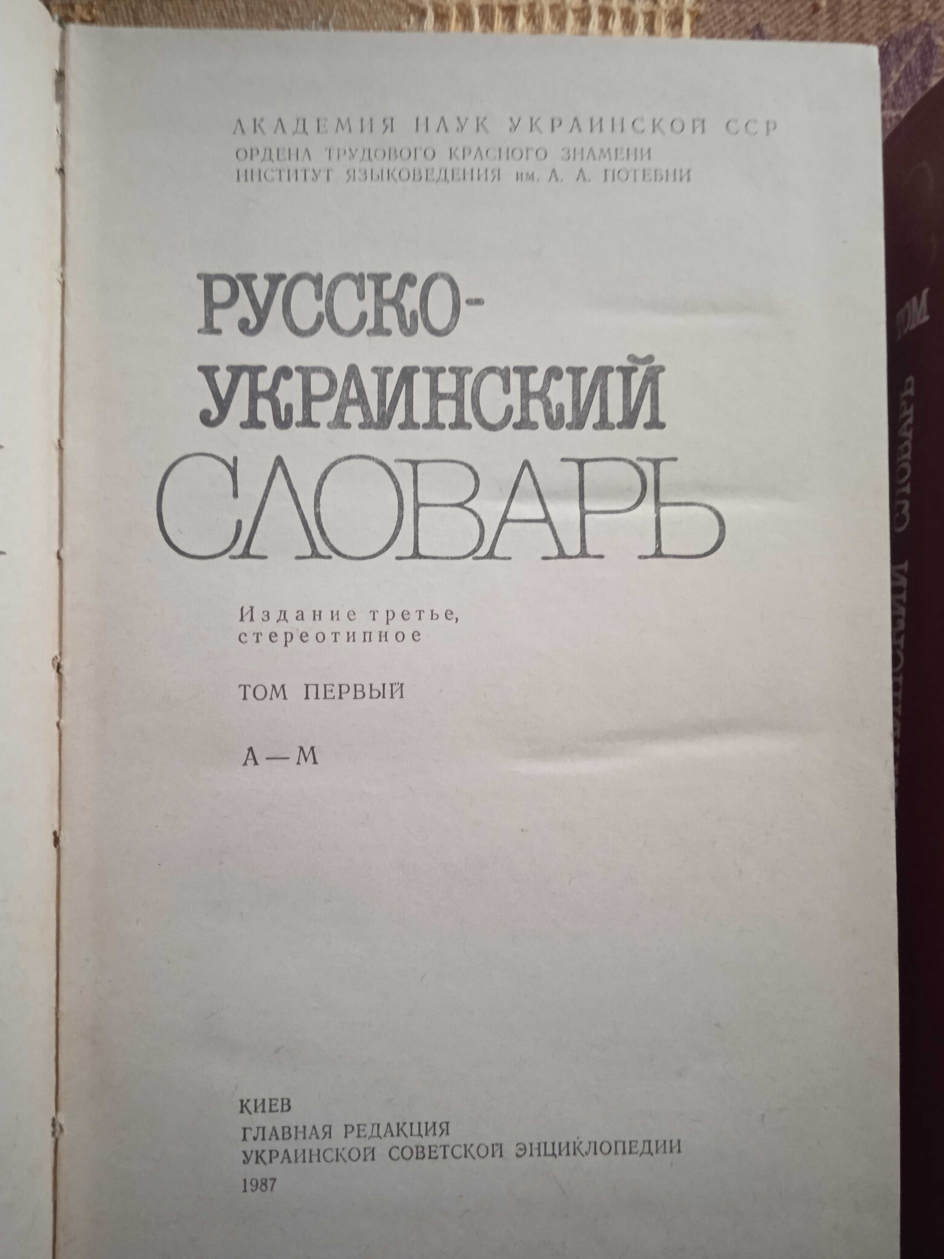 Русско-украинский словарь в 3-х томах