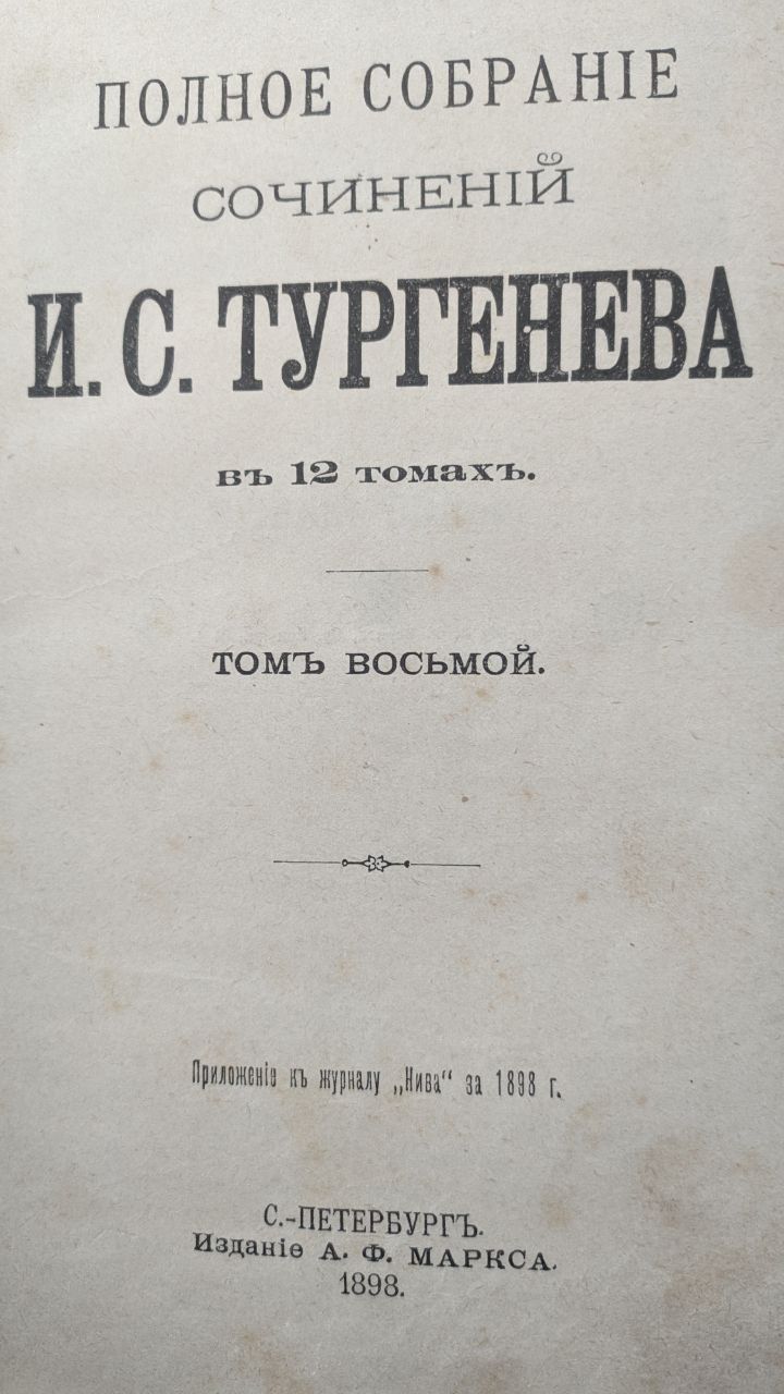 Полное собрание сочинений И.С Тургенева, Том 8 и 9,1898 год

Со
