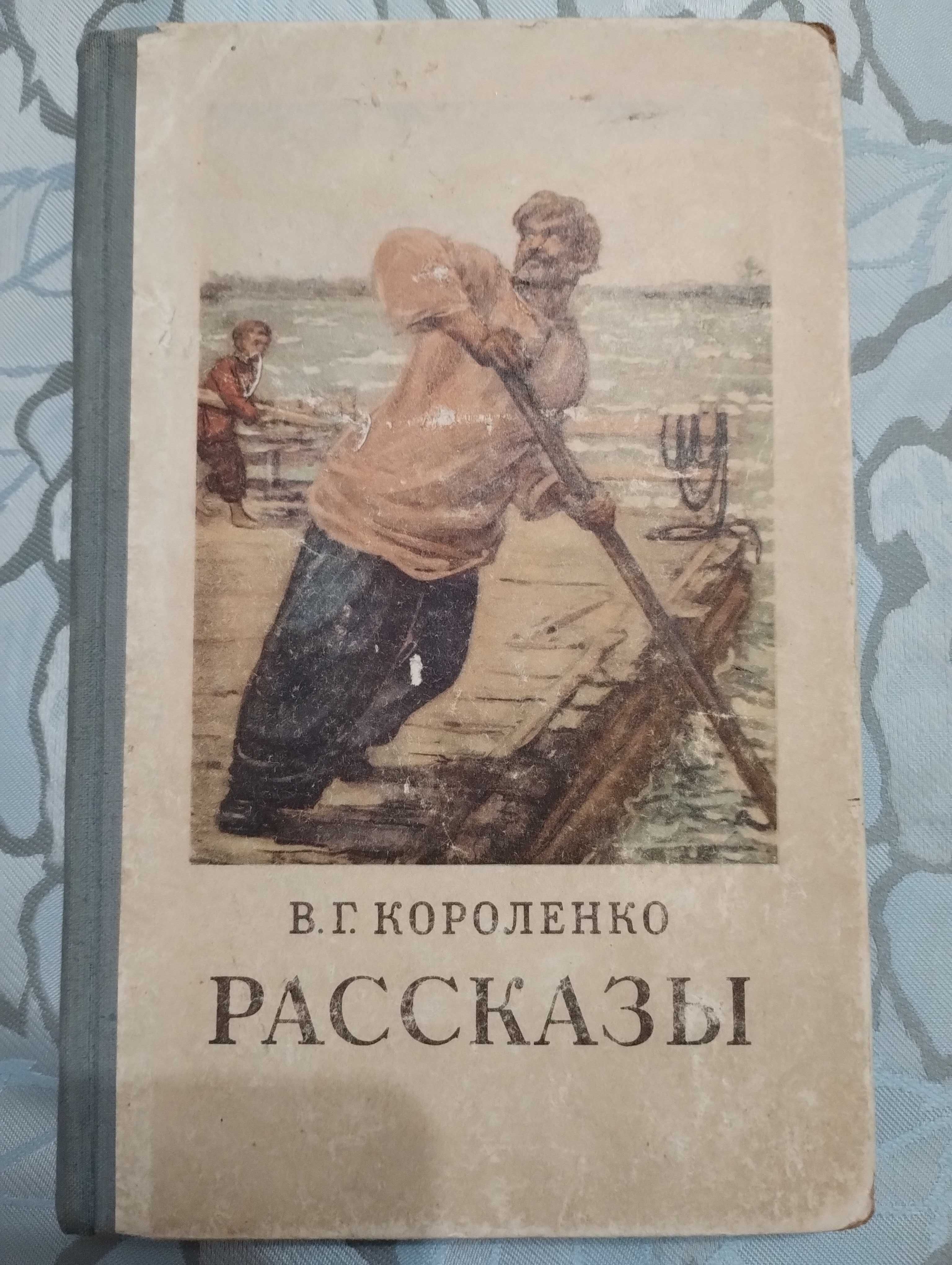 "Рассказы" В. Г. Короленко 1953 год