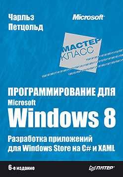 Программирование для Windows 8. 6-е изд. C# и XAML Чарльз Петцольд