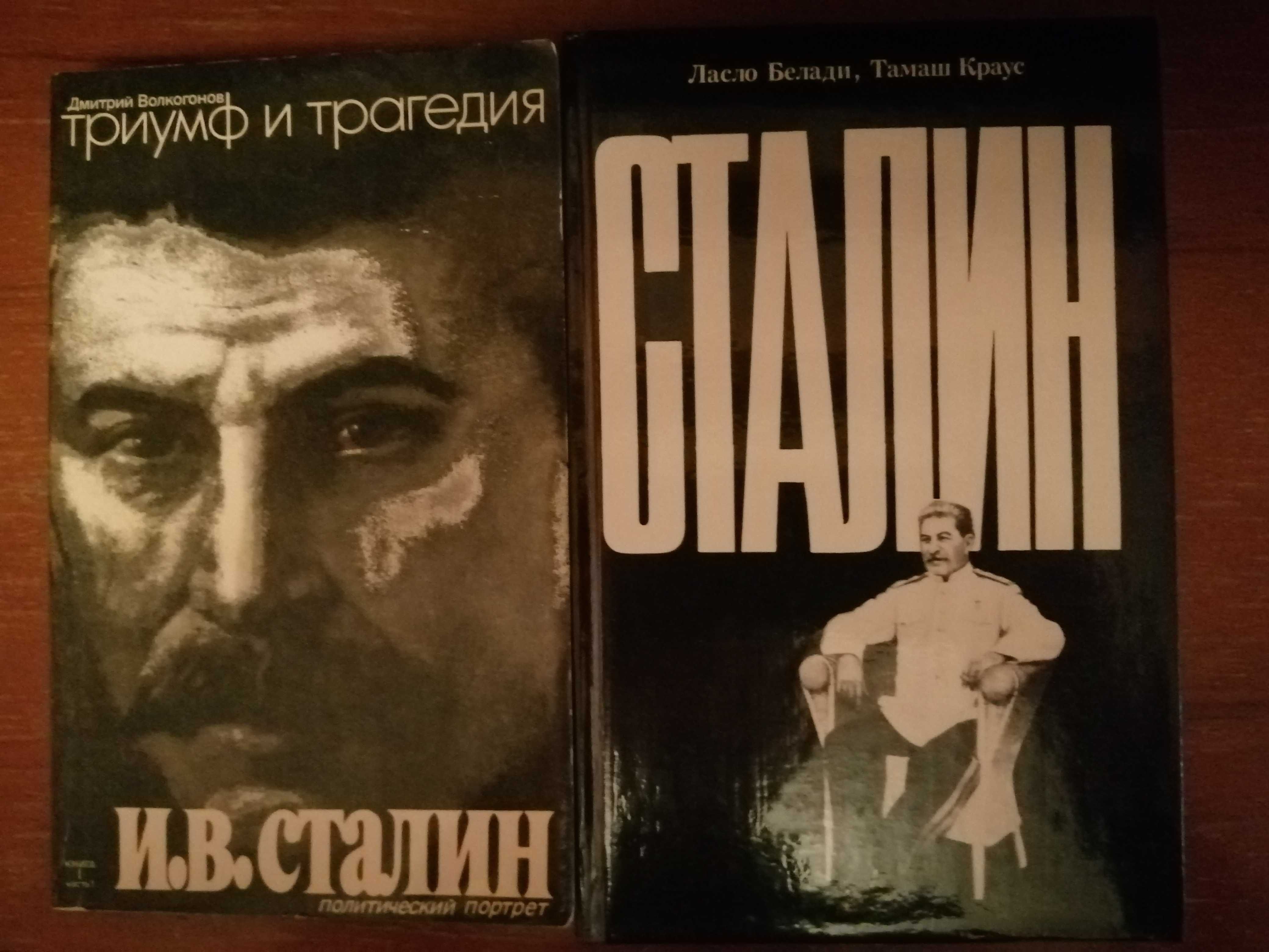 Д.Волкогонов  "Триумф и трагедия. И.В. Сталин"