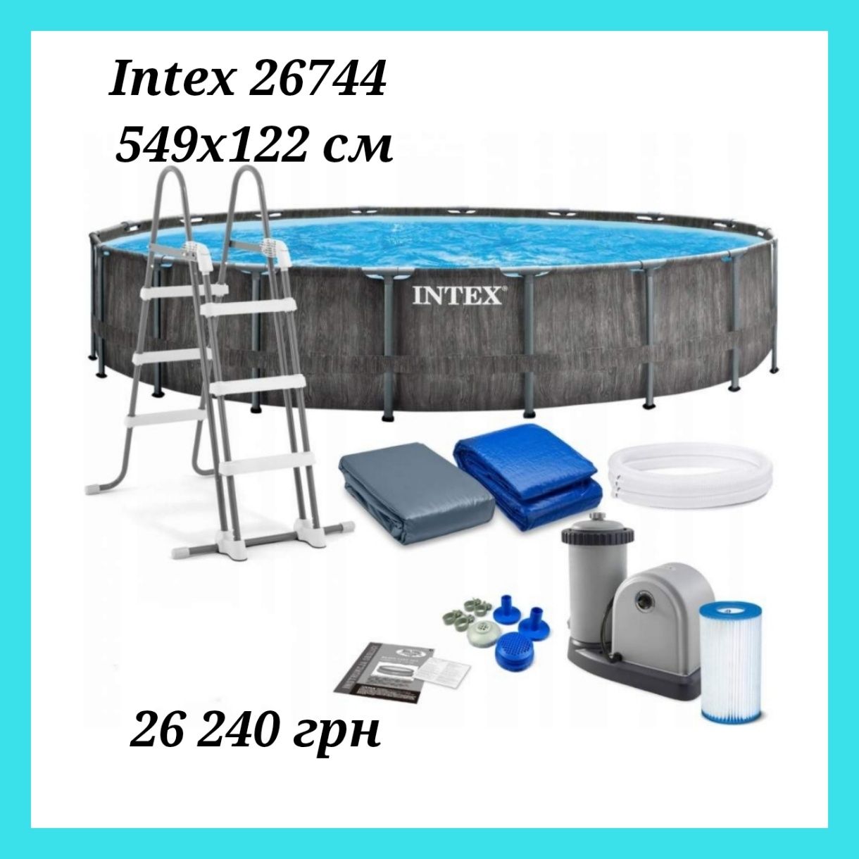 Каркасний великий  круглий басейн Intex діаметр 457, 549, 610 см Інтек