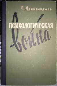 Лайнбарджер Психологическая война 1962 г.