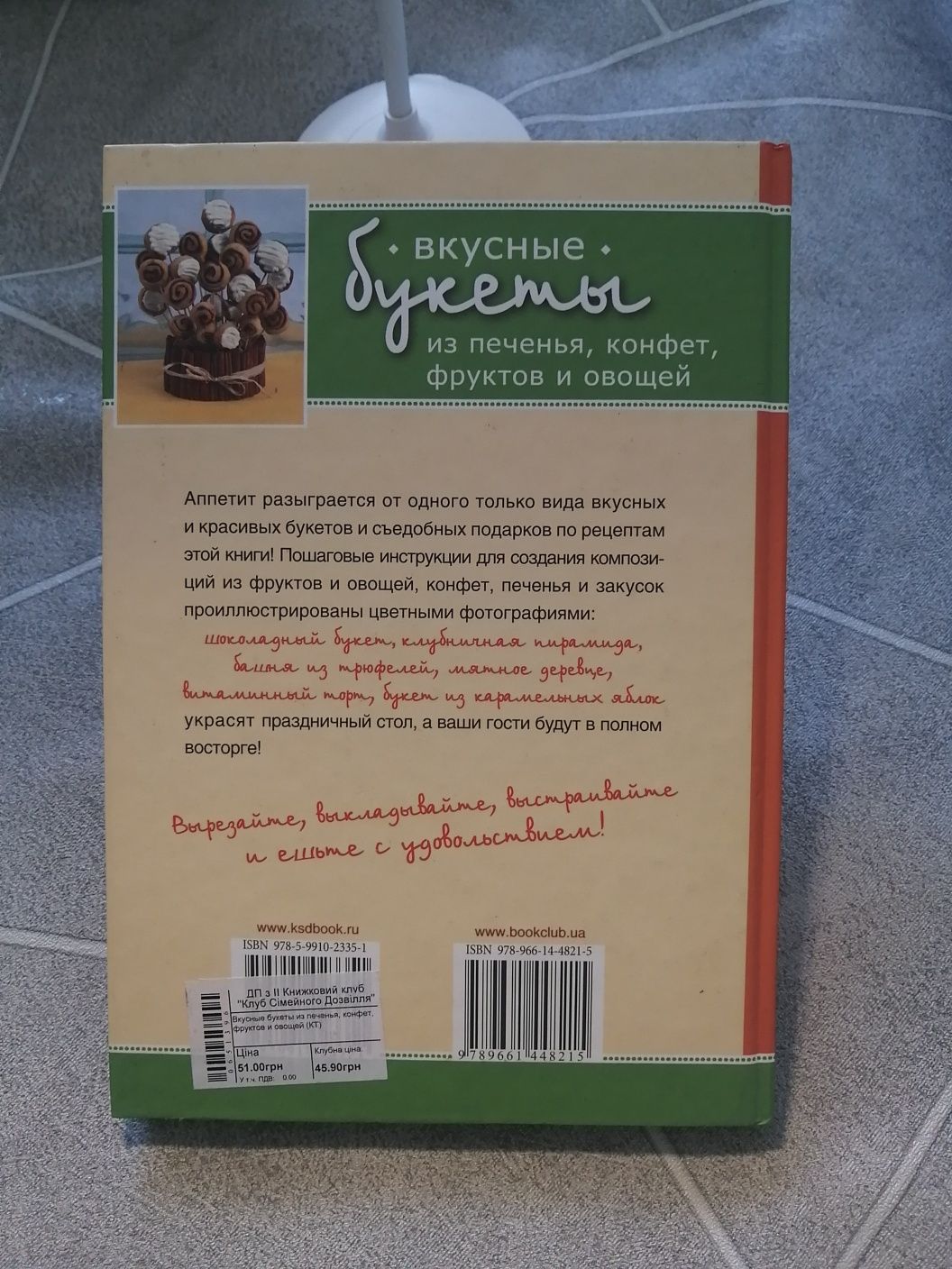 Кулинарная книга "Вкусные букеты из печенья, конфет, фруктов и овощей"