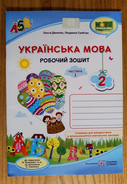 Робочий зошит Українська мова 2 клас. 1 і 2 частини. До підручника Кра