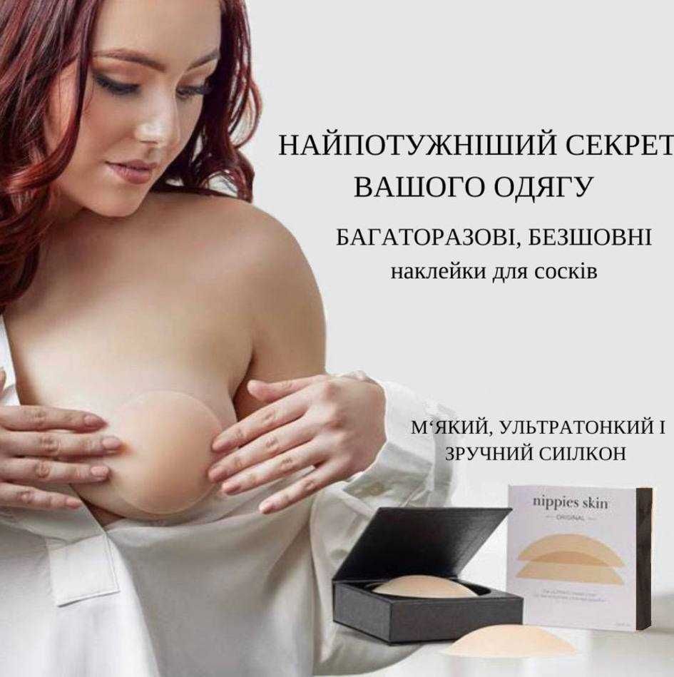 накладки Nippies Skin з м'якого та гіпоалергенного медичного силікону