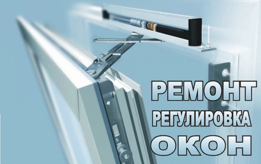 Ремонт регулировка окон