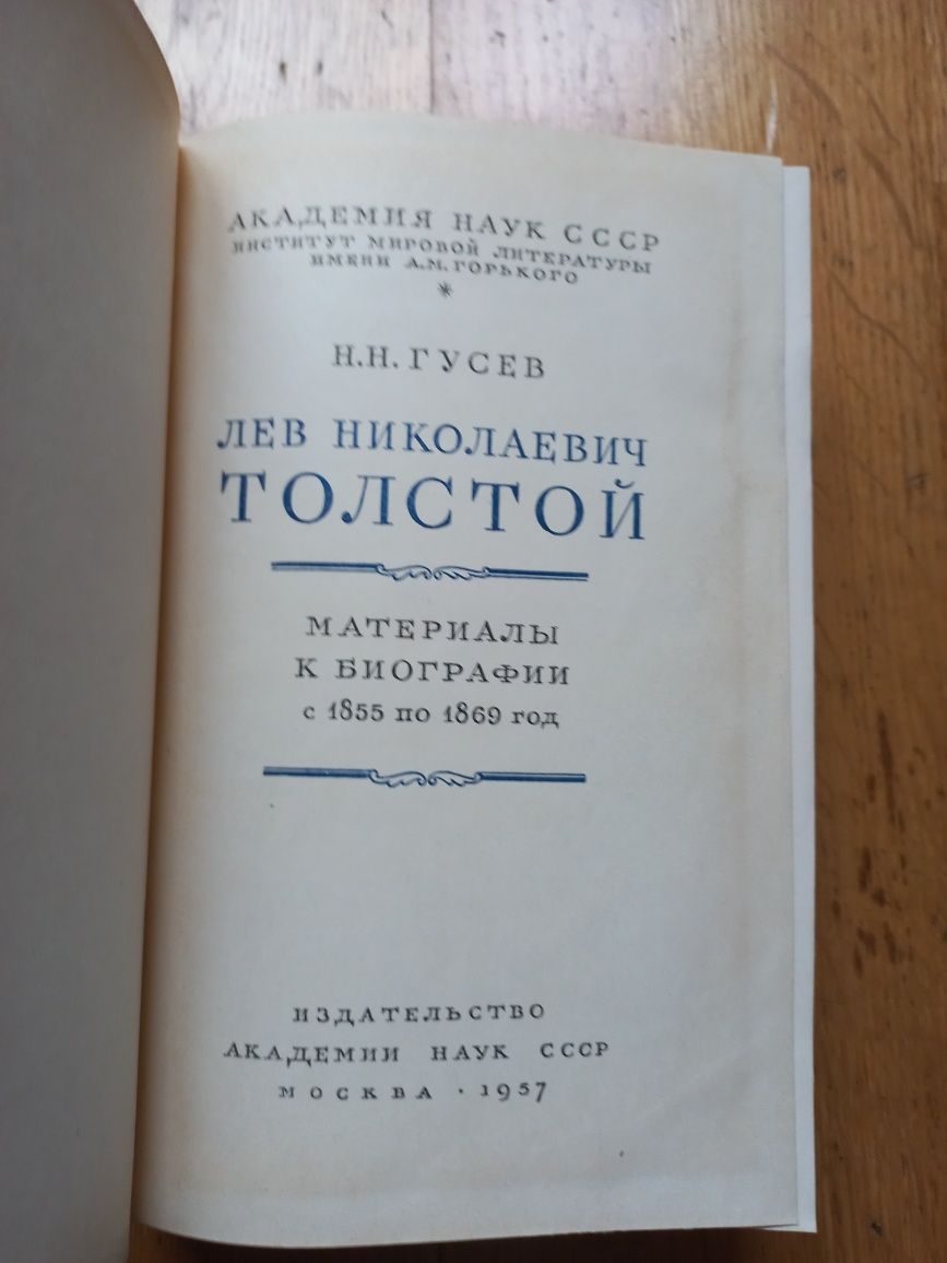 Гусев Лев Николаевич Толстой материалы к биографии