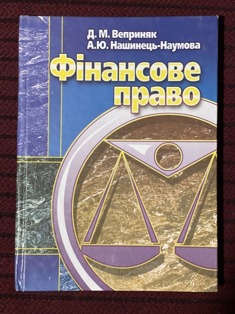 Юридичний підручник/фінансове право 2008