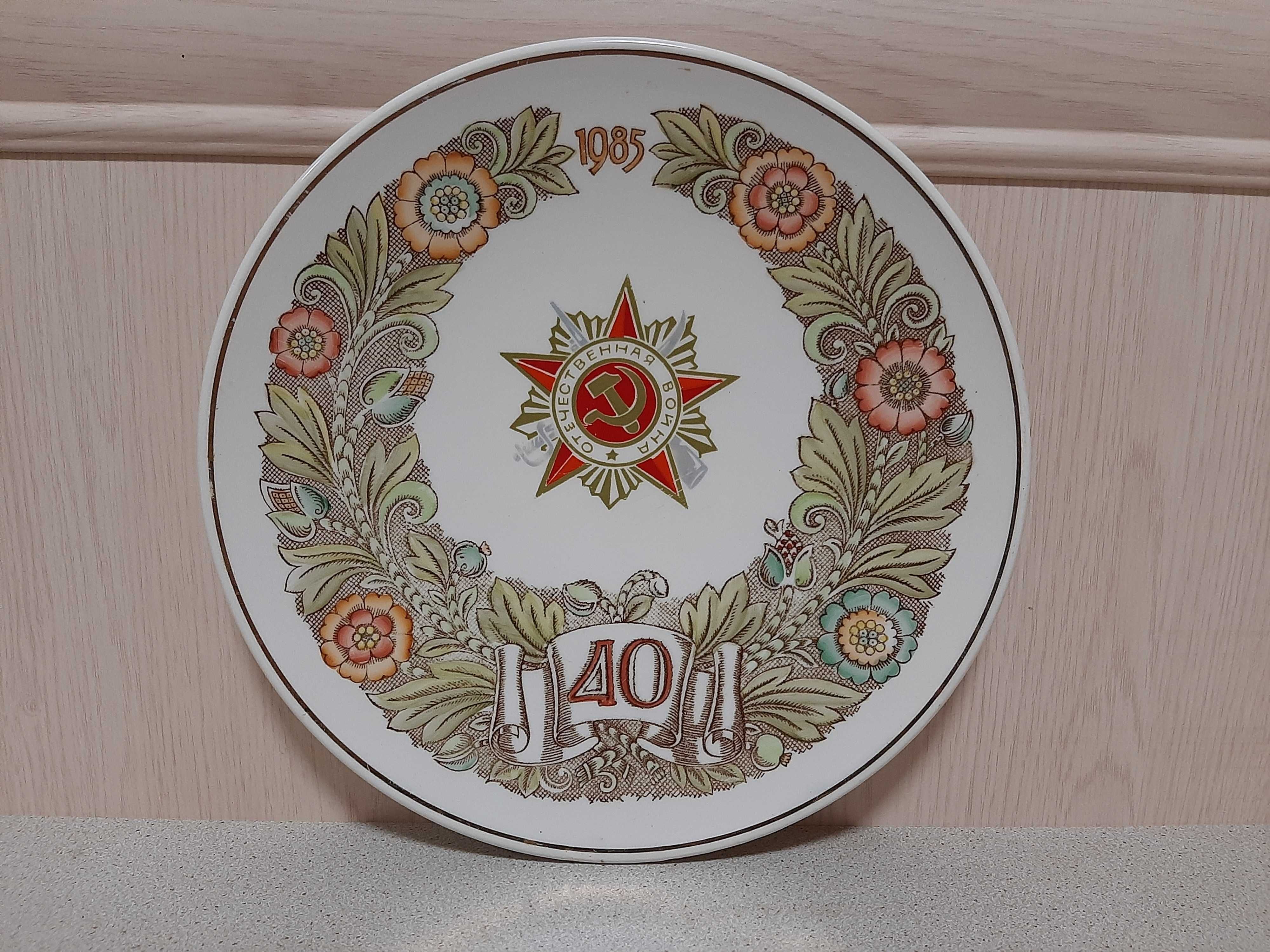 Винтажная настенная тарелка"40 лет победы"СССР.
