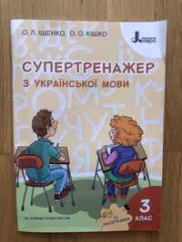 Супертренажер з української мови 3 клас Іщенко кішко літера