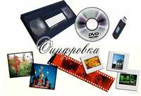 Оцифровка.Запись видео c кассет VHS, Video8, miniDV на dvd, usb-flesh