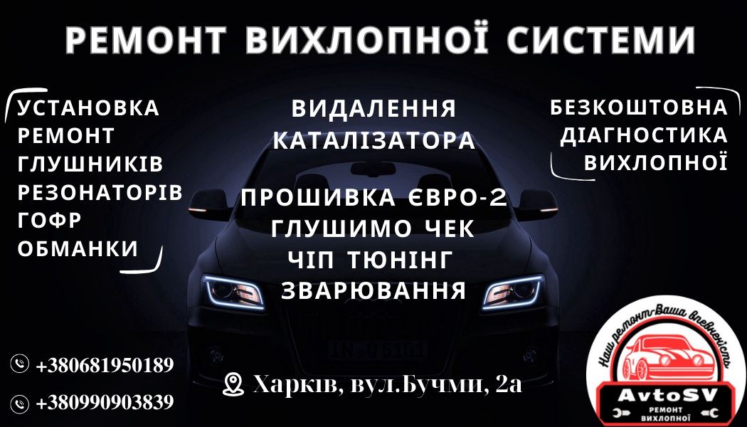 Видалення каталізатора!Ремонт Вихлопної Системи.