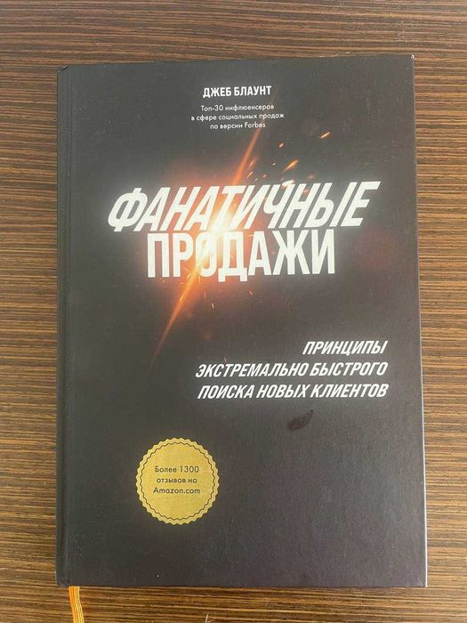 Книга "Фанатичные продажи" - Джеб Блаунт
