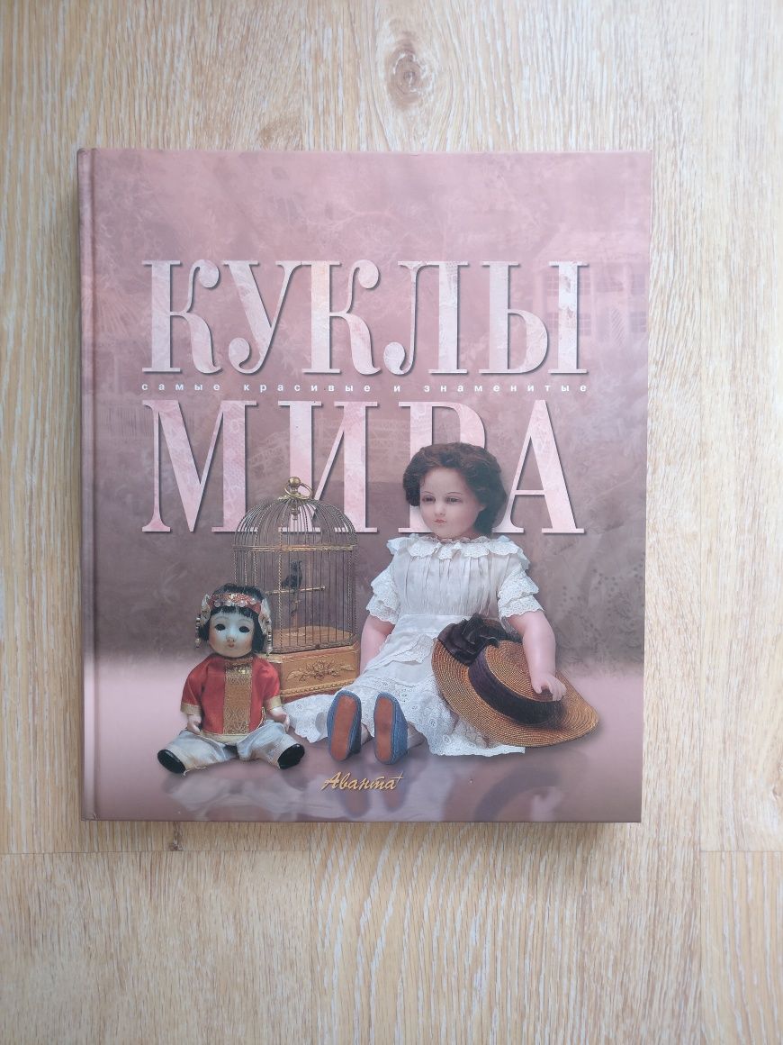 Книга Куклы мира