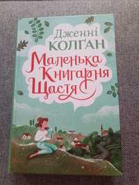 Маленька книгарня щастя