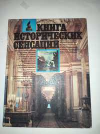 Книга исторических сенсаций