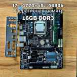 Комплект: материнская плата (Socket 1150) + 2 процессора + ОЗУ 16 ГБ