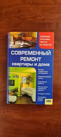 Книга Современный ремонт квартиры и дома