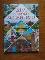 Дім, в якому ми живемо - ілюстрована енциклопедія.