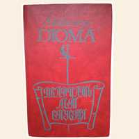 "Двадцять лет спустя" Александр Дюма
