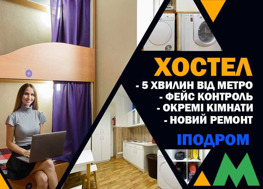 Новый хостел в Киеве Метро Ипподром 5 минут Пешком Дешево