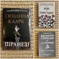 Сюзанна Кларк «Піранезі», «Леді з Ґрейс-Адью та інші історії»…