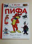 Остер Приключения Пифа