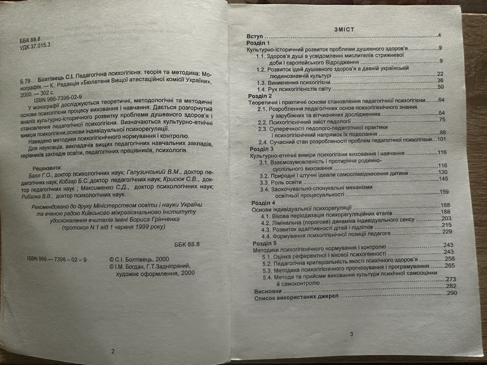 Педагогічна психогігієна: теорія та методика Болтівець С.І. 2000 р