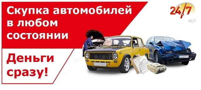 Викуп авто/ купуємо авто у будь якому стані