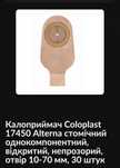 Калоприймач Coloplast 17450, 17500, паста для тіла Coloplast