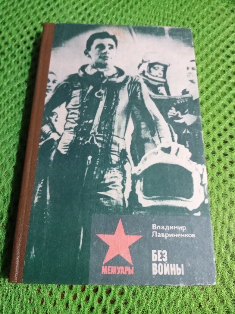 Книги о войне продам мемуары рассказы фронтовиков