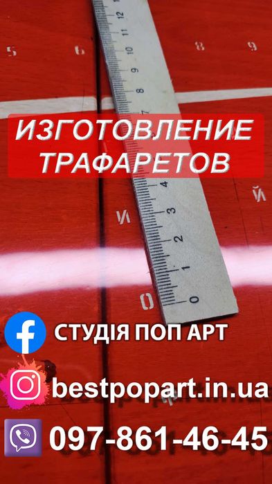 Виготовлення трафаретів для декору та рекламного маркування