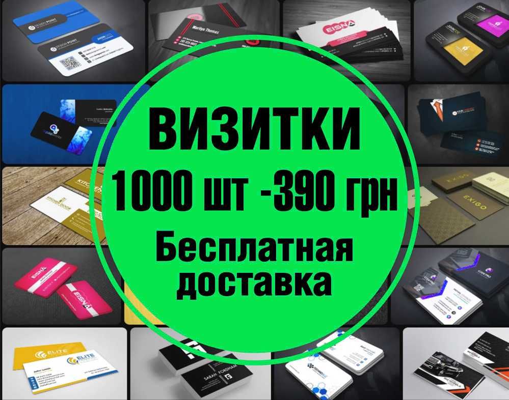 Визитки. Печать визиток 1000шт-390₴ Печать флаеров 1000шт-740₴ Сумы