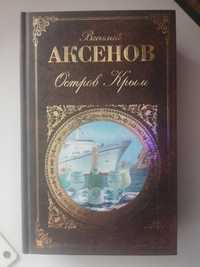 РАСПРОДАЖА!! Василий Аксенов Остров Крым Классика мировой литературы