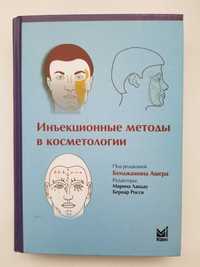 Инъекционные методы в косметологии, Бенджамина Ашера