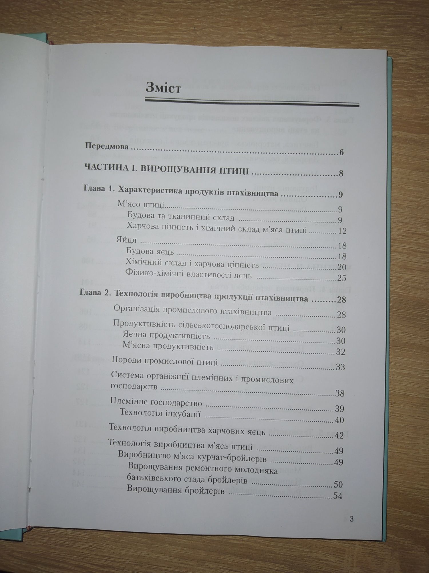 Основи птахівництва та переробки птиці